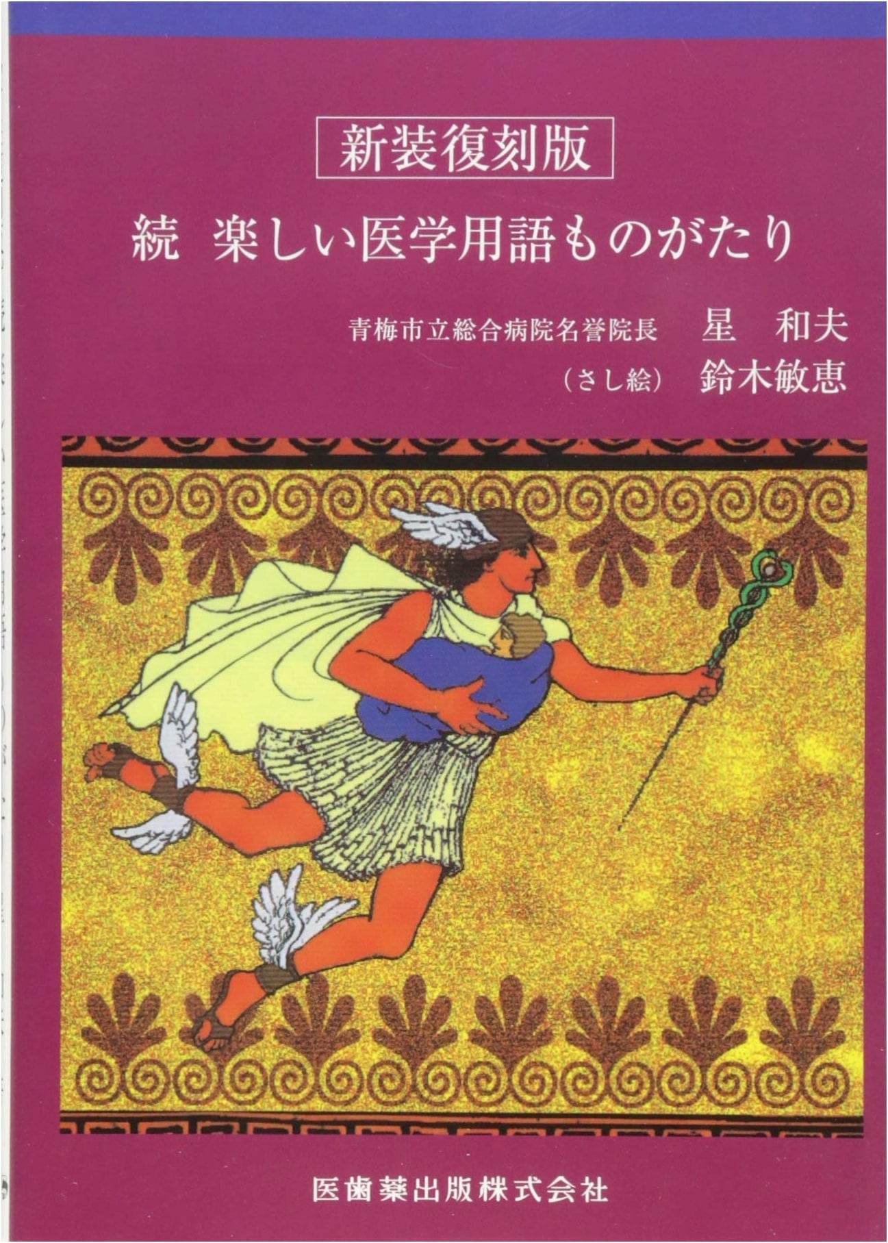 More Fun Stories of Medical Terminology, Revised Edition by Kazuo Hoshi