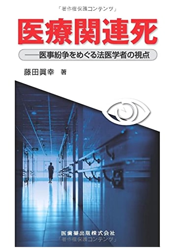 Medico-Legal Perspectives on Medical Error Disputes by Masayuki Fujita