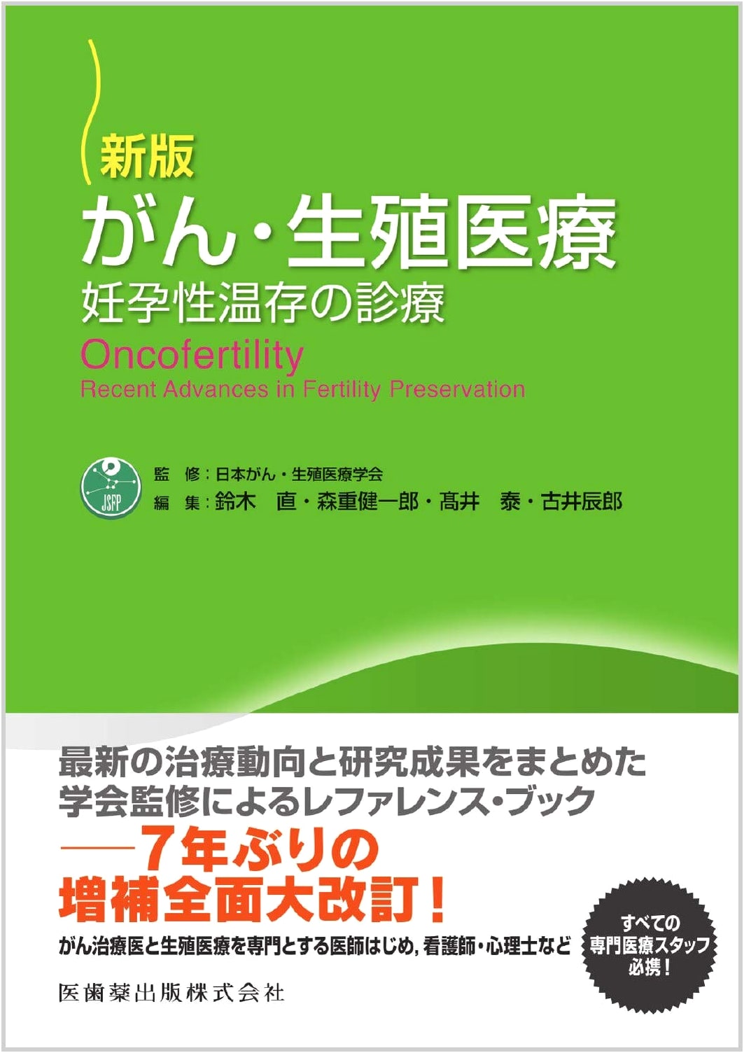 New Edition: Cancer and Reproductive Medicine - Clinical Practice for Fertility Preservation