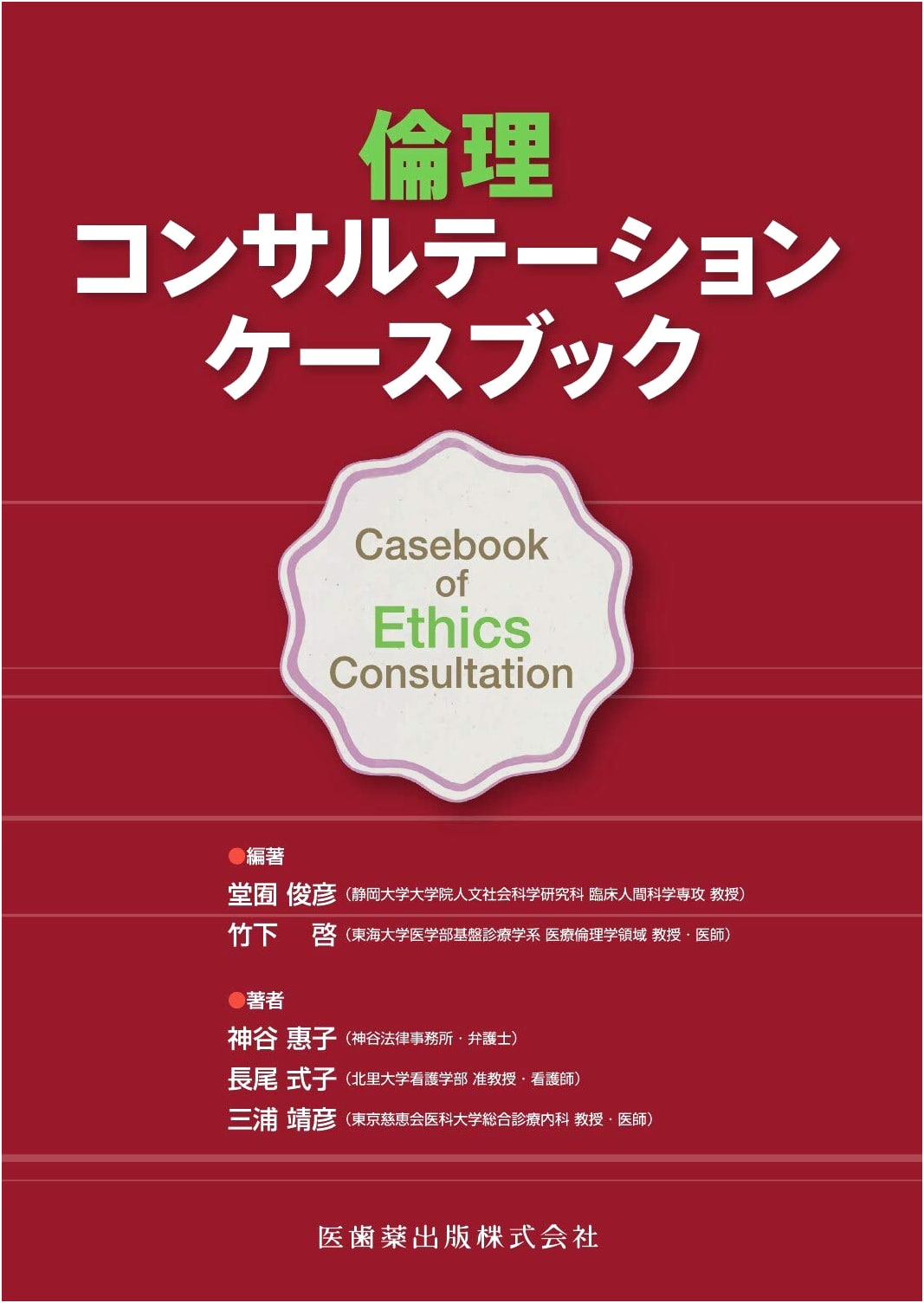 Ethical Consultation Casebook by Shikiko Nagao
