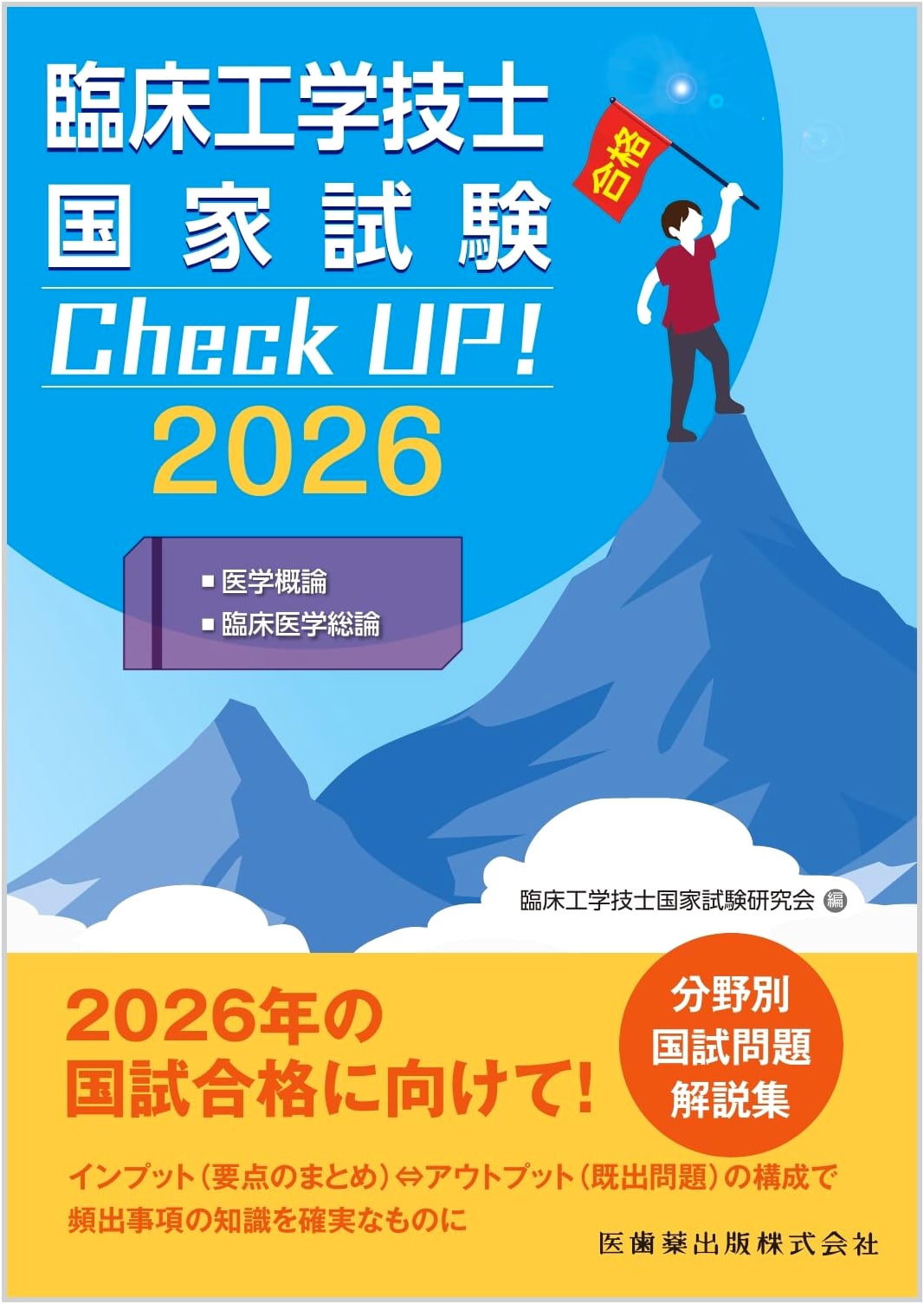 Clinical Engineer National Exam Check UP! Medical & Clinical Principles 2026