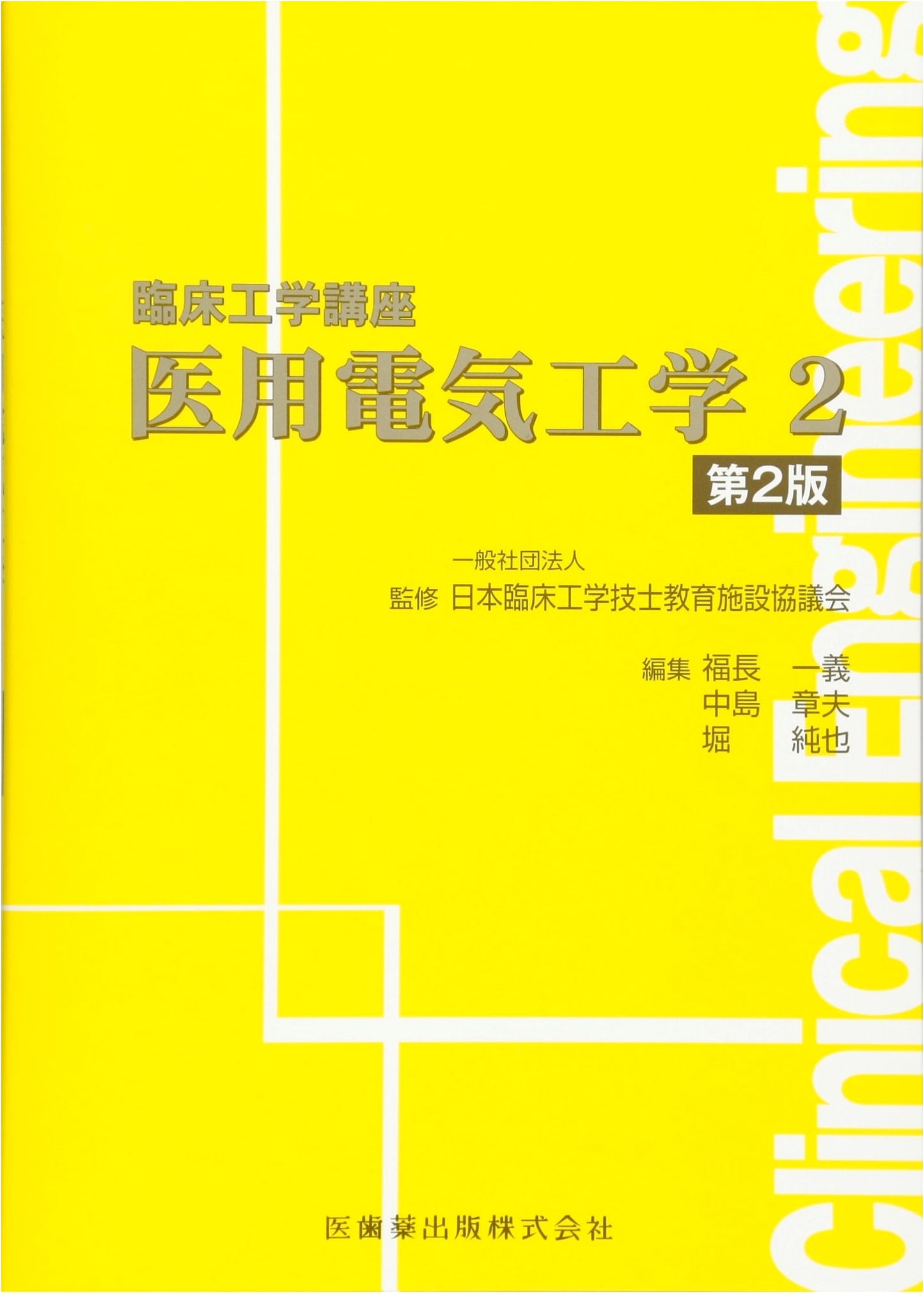 Medical Electrical Engineering Vol. 2, 2nd Ed. (Clinical Engineering Lecture Series)
