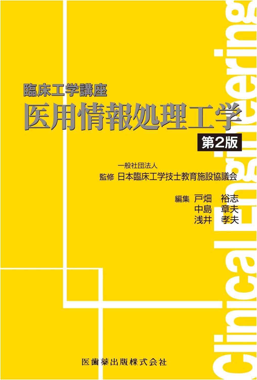 Clinical Engineering: Medical Information Processing Engineering, 2nd Edition