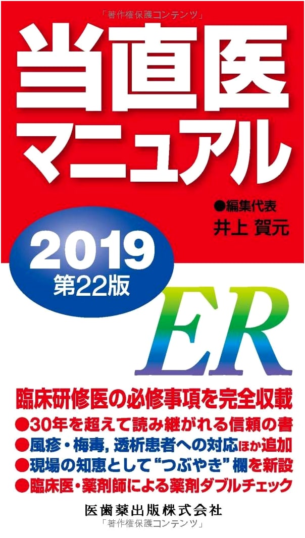 On-Call Doctor's Manual 2019, 22nd Edition