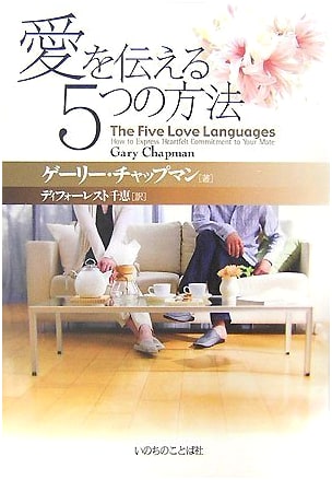 The Five Love Languages by Gary Chapman