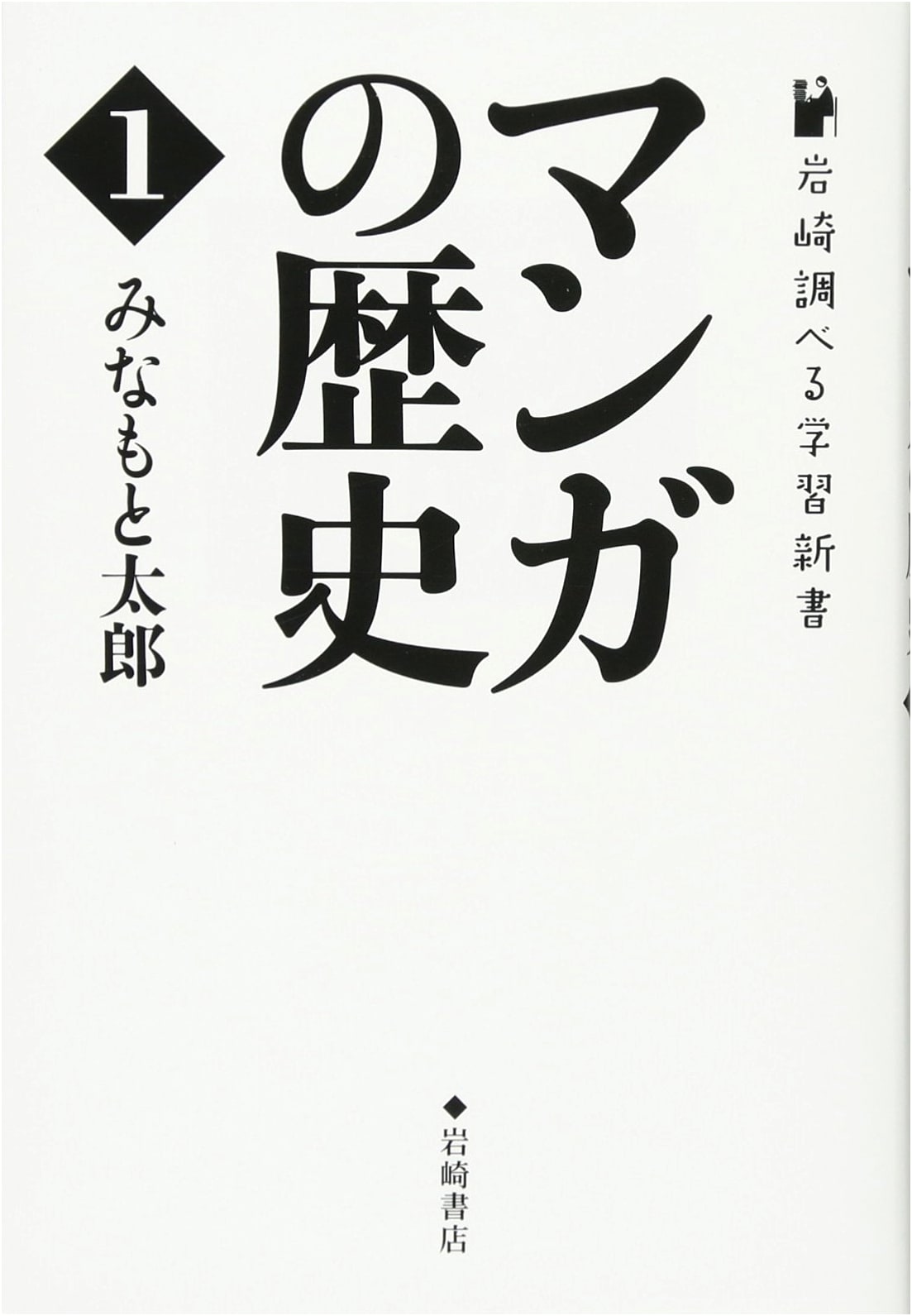 History of Manga, Vol. 1 (Iwasaki Learning Series) by Taro Minamoto