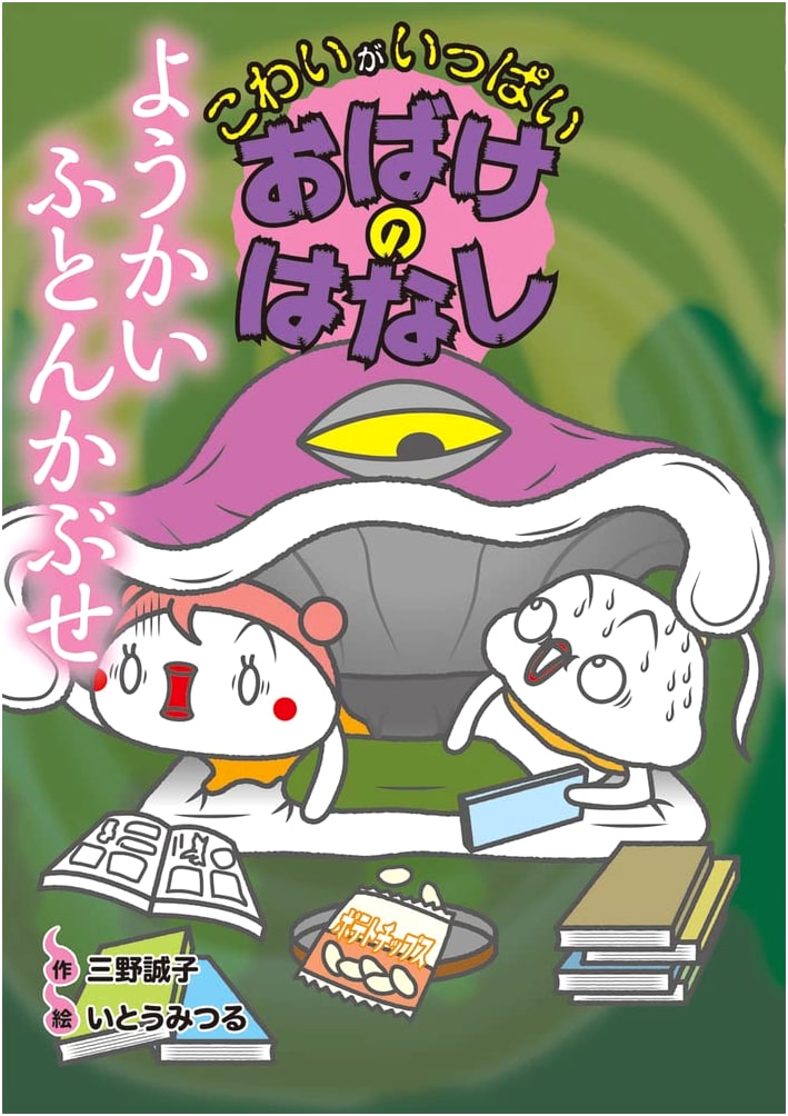 Full of Frights: Ghost Stories Vol. 3 - The Futon-Covering Yokai