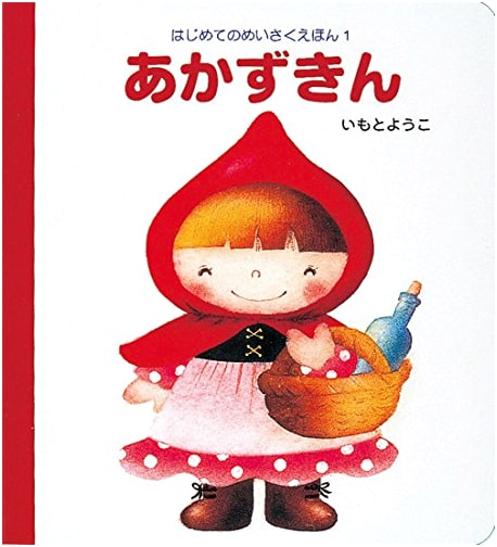 Little Red Riding Hood (My First Classic Picture Book 1)