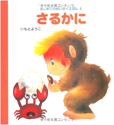 The Monkey and the Crab: A Classic Japanese Folktale Picture Book