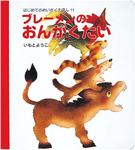 The Bremen Town Musicians (My First Masterpiece Picture Book 11)