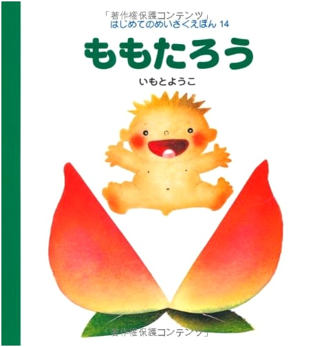 Momotarō: The Peach Boy - A First Masterpiece Picture Book #14