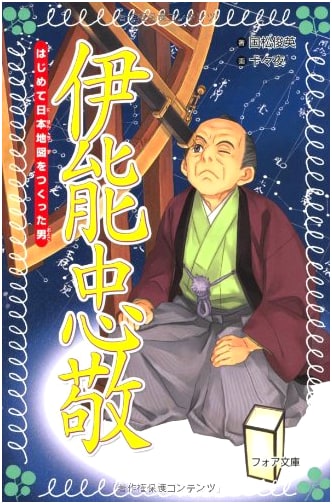 Inō Tadataka: The Man Who First Mapped Japan (Fore Bunko Series)