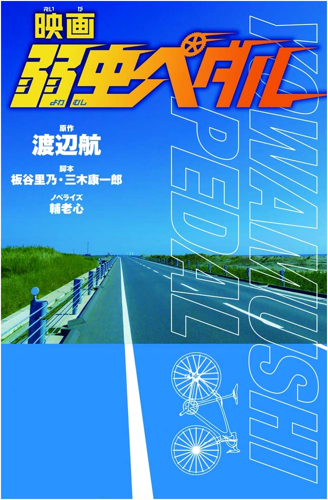Yowamushi Pedal The Movie (Fore Bunko) - Anime Novelization
