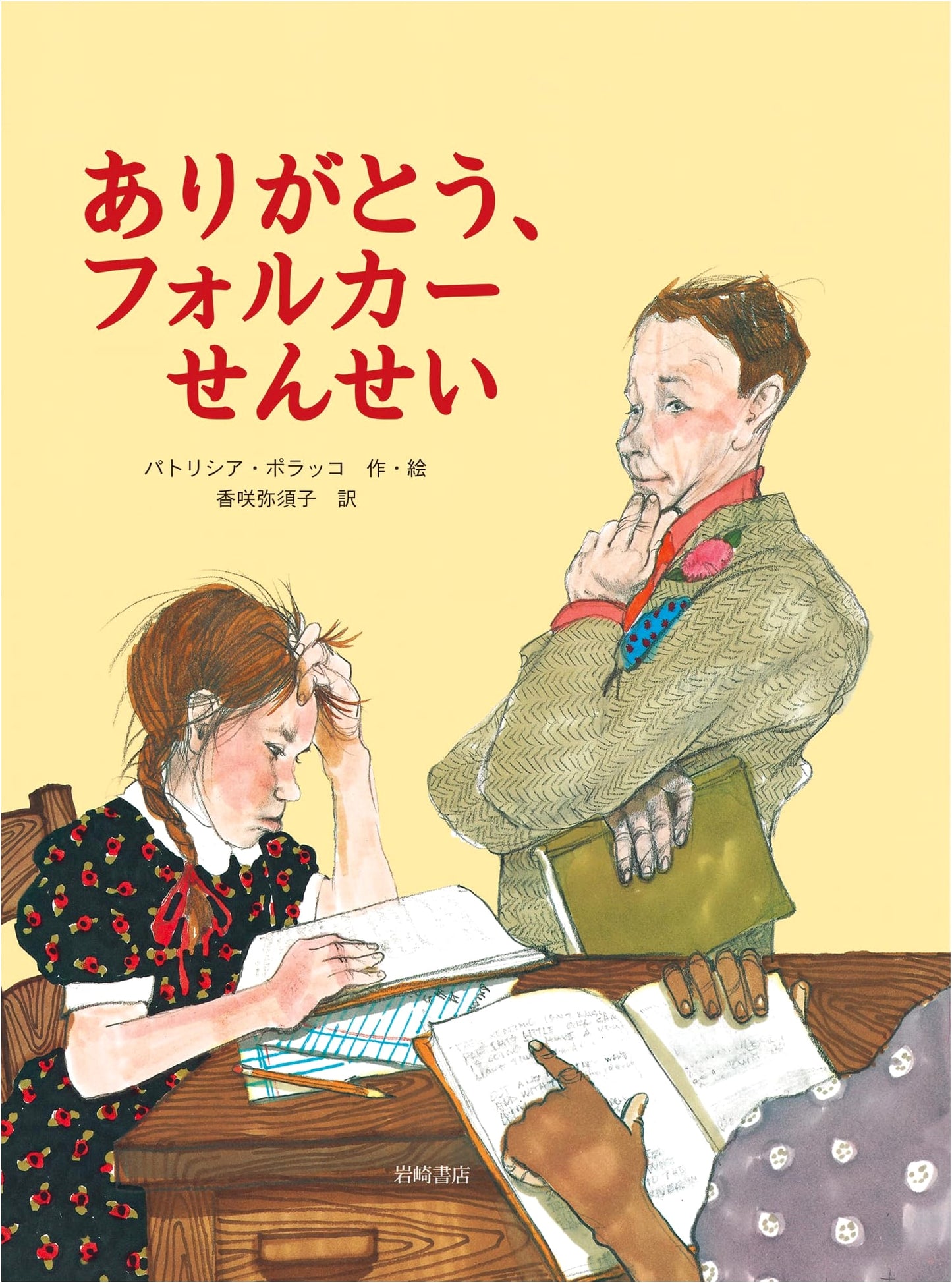Thank You, Teacher Volker (Overseas Masterpiece Picture Book 6)