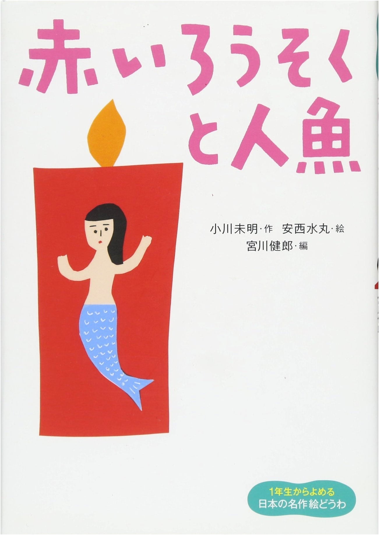 The Red Candle and the Mermaid: Japanese Picture Tale for First Graders, Vol. 1
