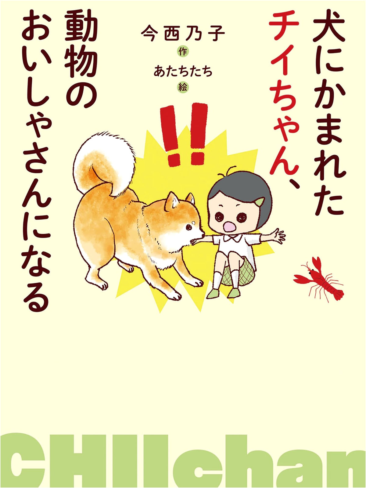 Chii-chan Bitten by a Dog, Becomes a Veterinarian