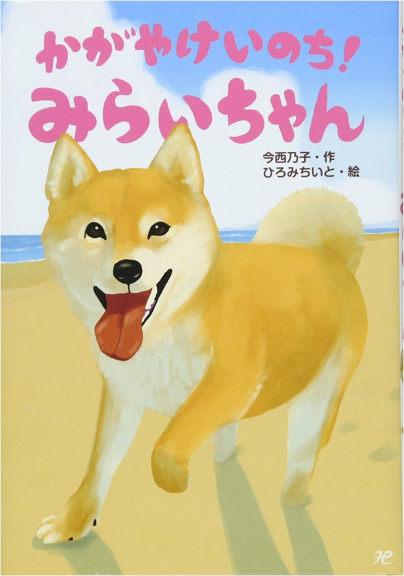Shine, Life! Mirai-chan (Ohanashi Ton Ton Series, Vol. 60)
