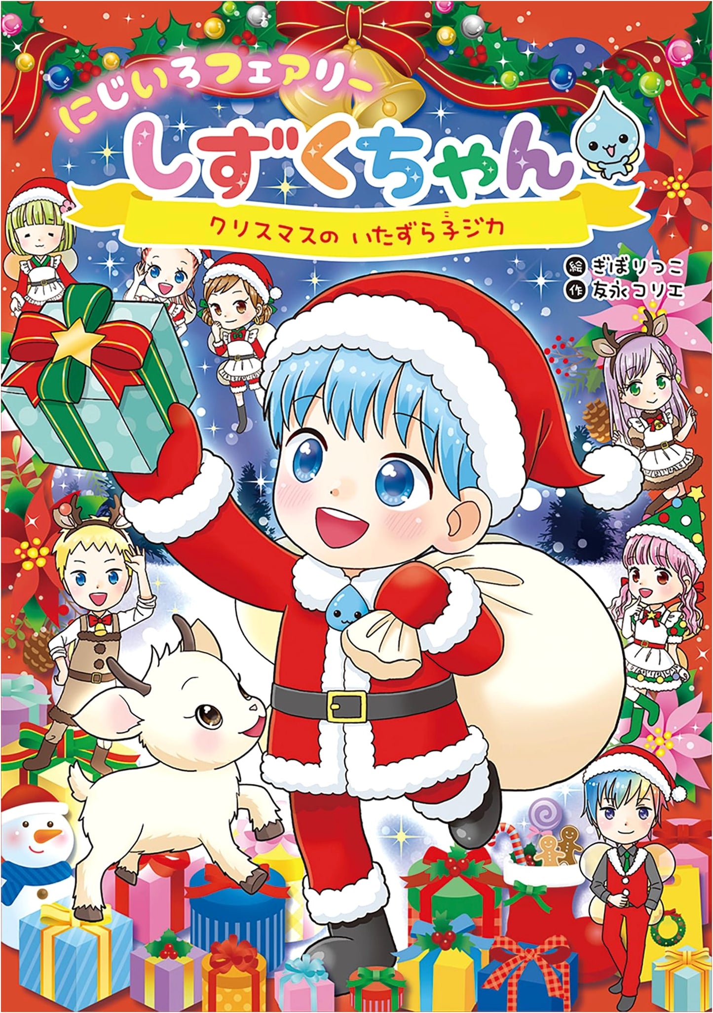 Rainbow Fairy Shizuku-chan, Vol. 10: Christmas's Mischievous Fawn