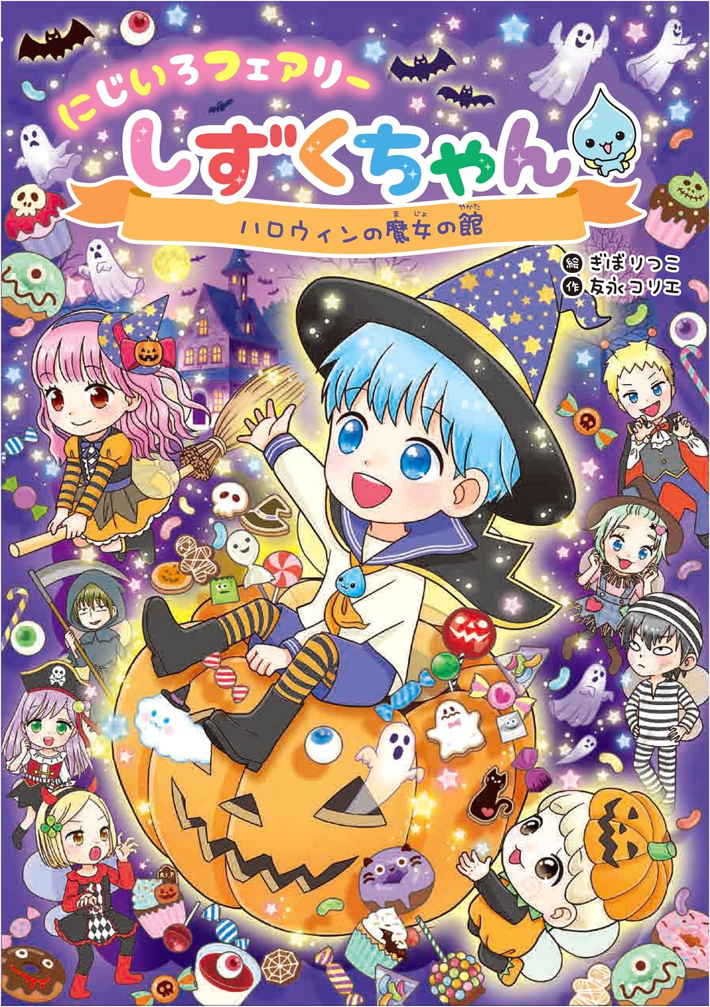 Rainbow Fairy Shizuku-chan 11: The Witch's Mansion on Halloween