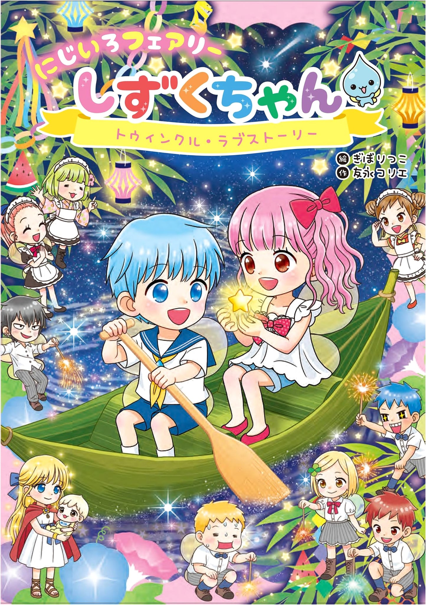 Rainbow Fairy Shizuku-chan Vol. 12: Twinkle Love Story