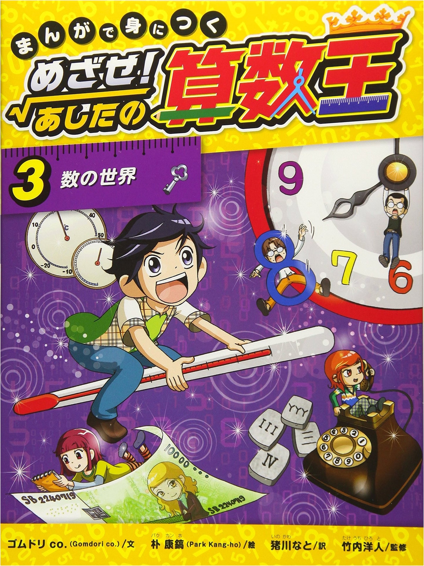 Manga Math Mastery! Aiming to be a Math Whiz, Vol. 3: The World of Numbers by Gomdori Co.