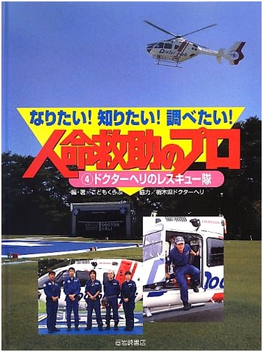 Doctor Heli's Rescue Team: Want to Be! Want to Know! Want to Investigate! Human Life Rescue Professionals