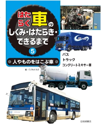 Vehicles That Carry People & Things: Buses, Trucks, Concrete Mixers (How Working Cars Work, Vol. 5)