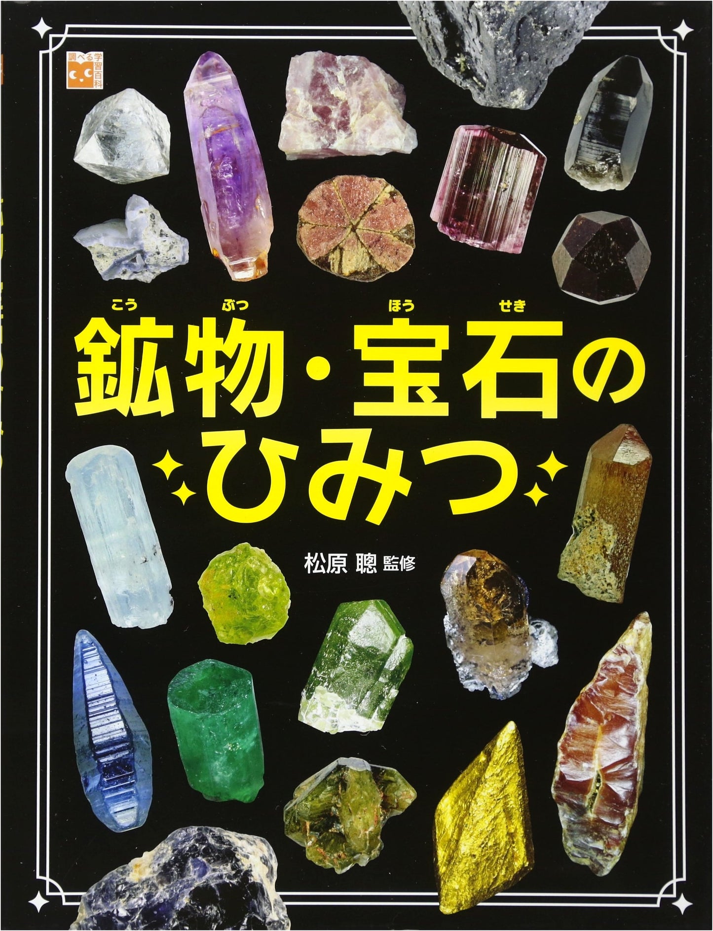 Discovering Minerals and Gems: An Investigative Learning Encyclopedia