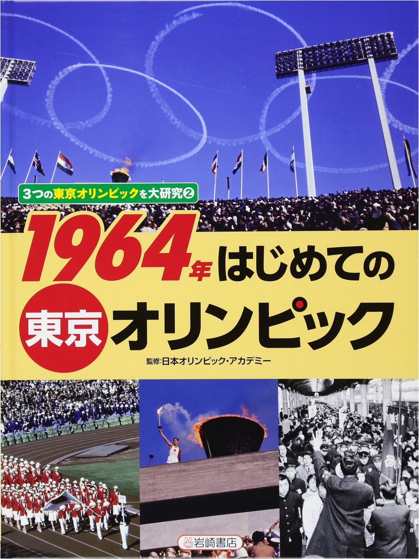 The 1964 Tokyo Olympics: A Grand Study (Vol. 2) of Three Games
