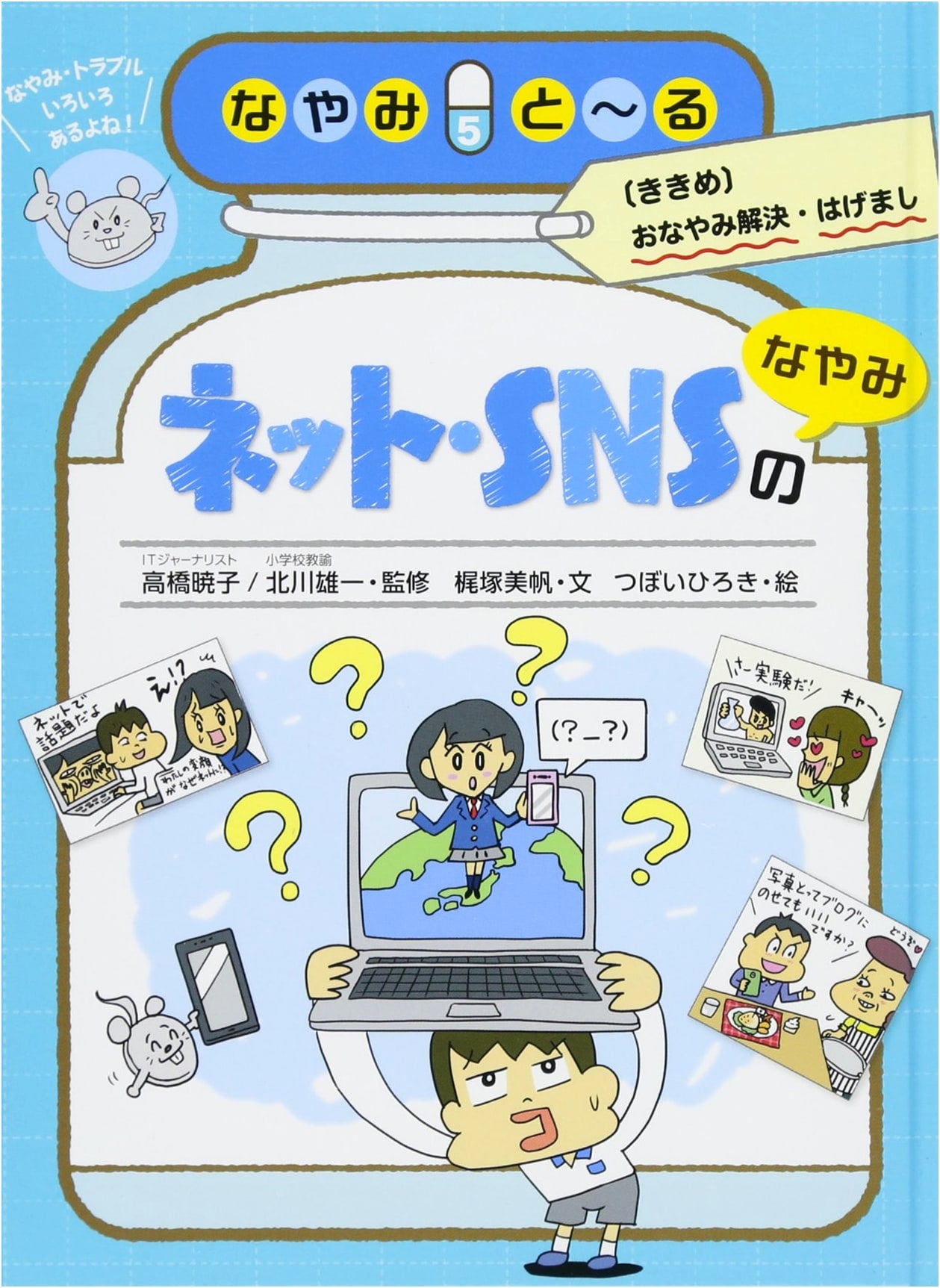 Nayami Toru: Resolving Internet & SNS Worries (Vol. 5)