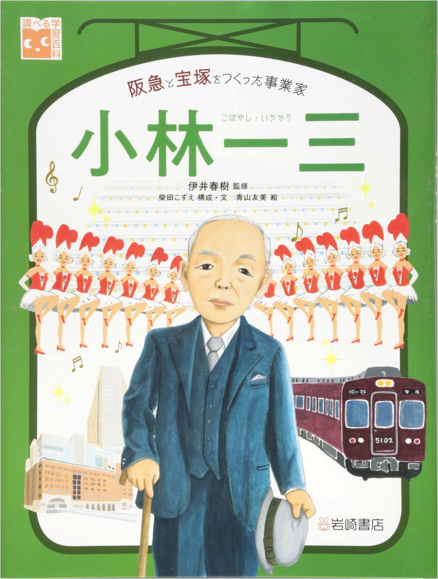 Investigative Learning Encyclopedia: Ichizo Kobayashi - The Entrepreneur Who Built Hankyu and Takarazuka