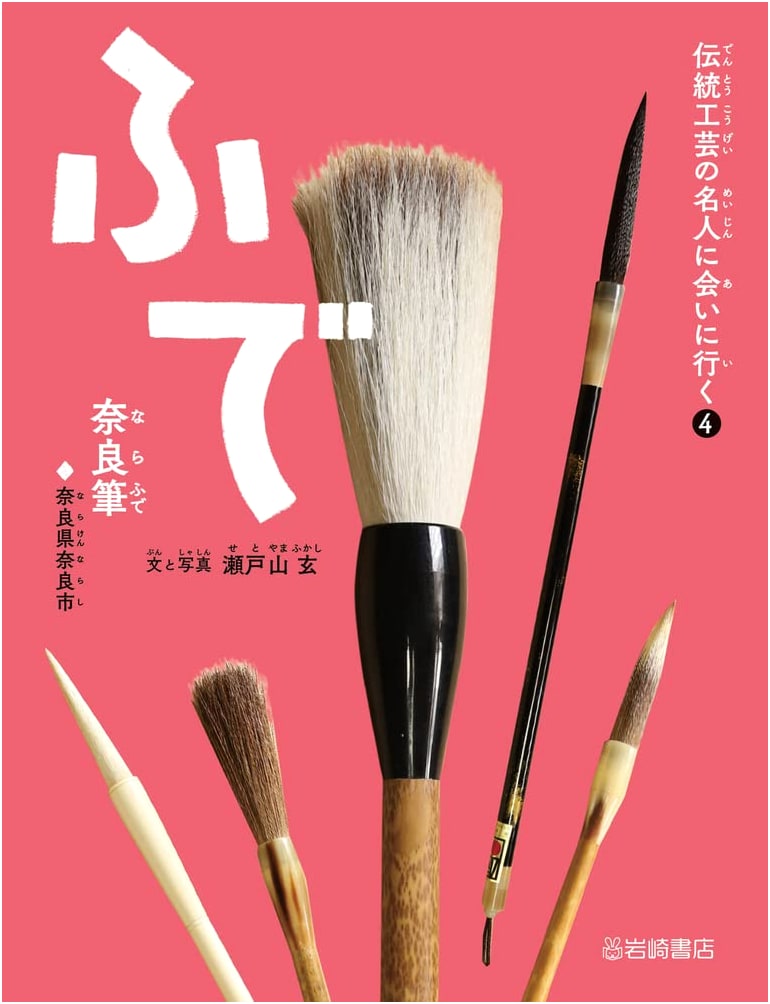 Meeting Masters of Traditional Crafts: Volume 4 - The Art of Nara Brushes