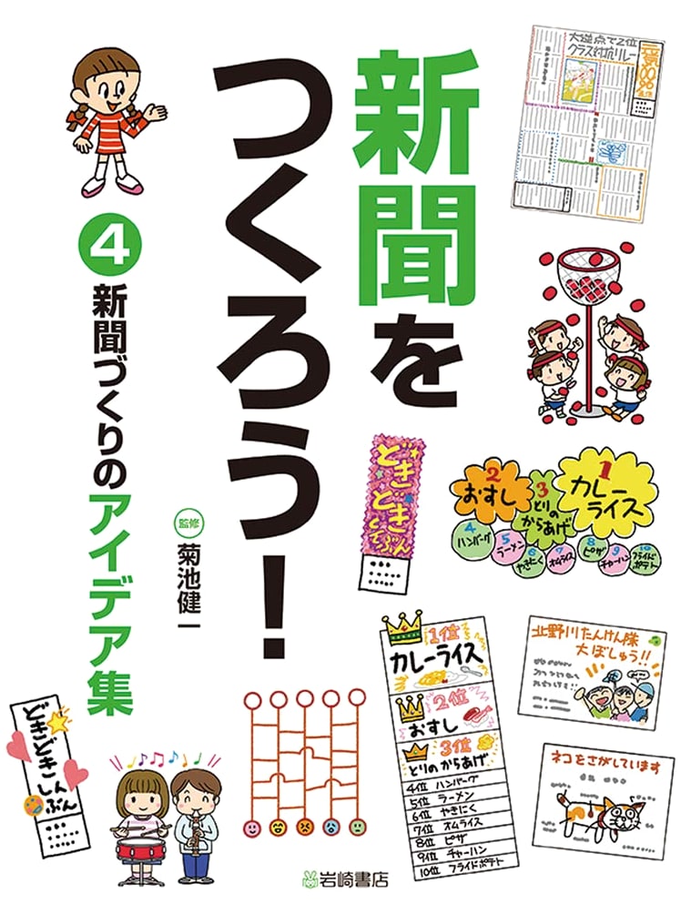 Let's Make a Newspaper! Vol. 4: A Collection of Newspaper Making Ideas