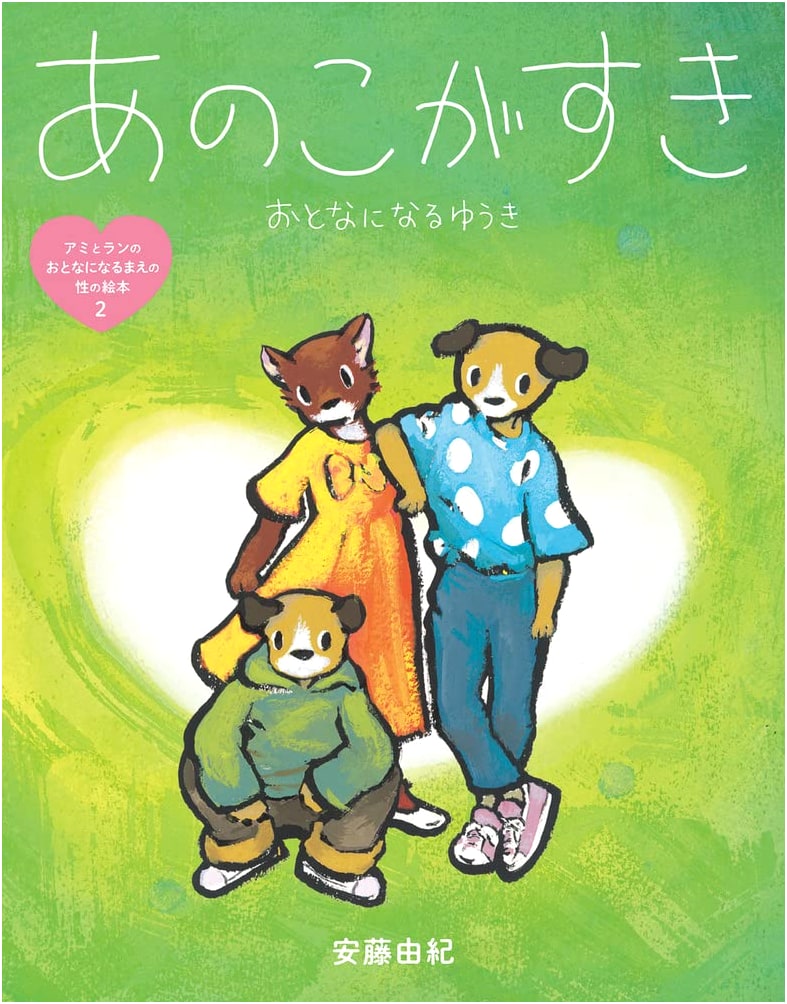 Ami and Ran's Picture Book of Sex Before Adulthood (Vol. 2): Liking Someone, The Courage to Grow Up