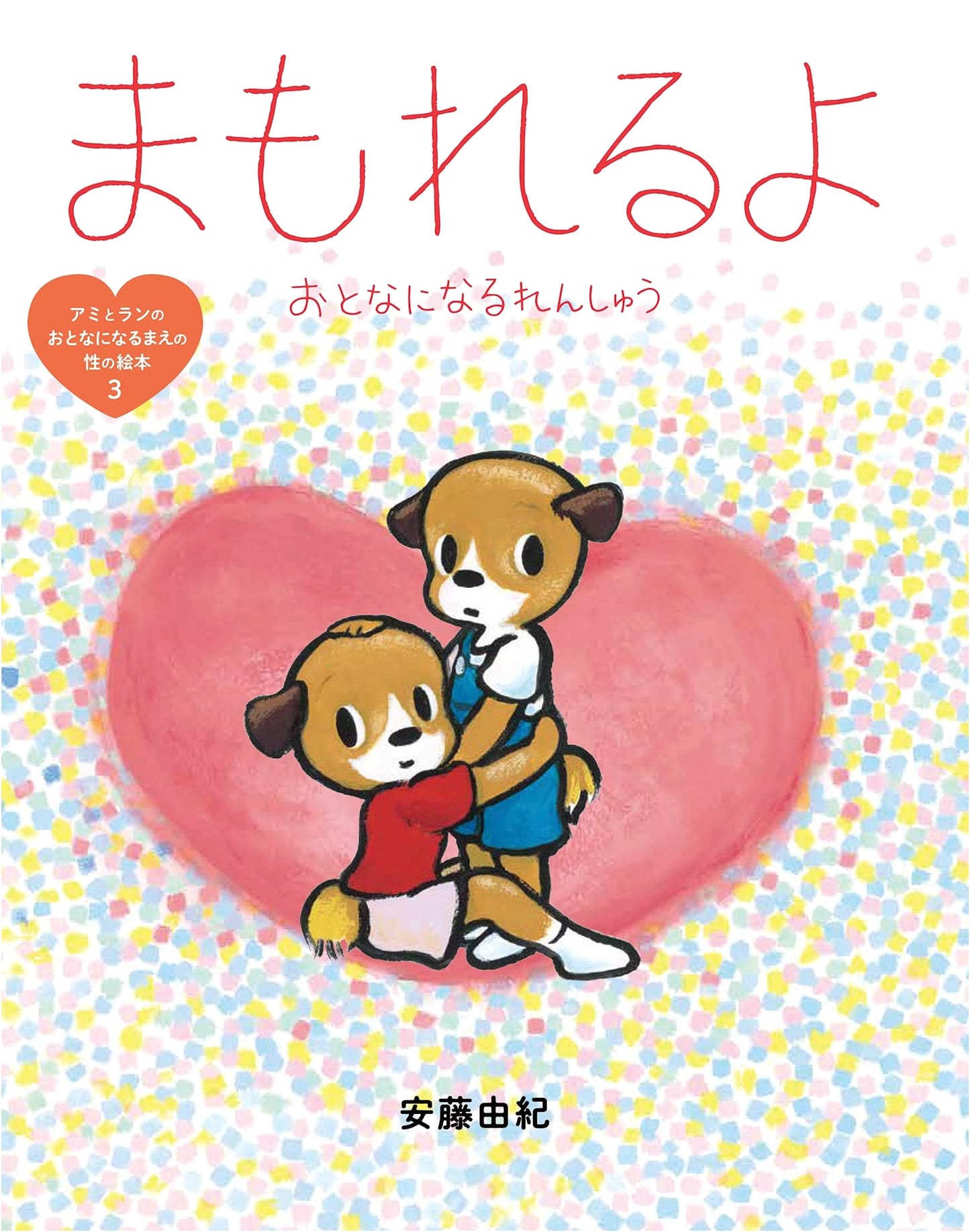 Ami and Ran's Picture Book of Sexuality Before Adulthood (Vol. 3): You Can Protect Yourself - Practicing for Adulthood