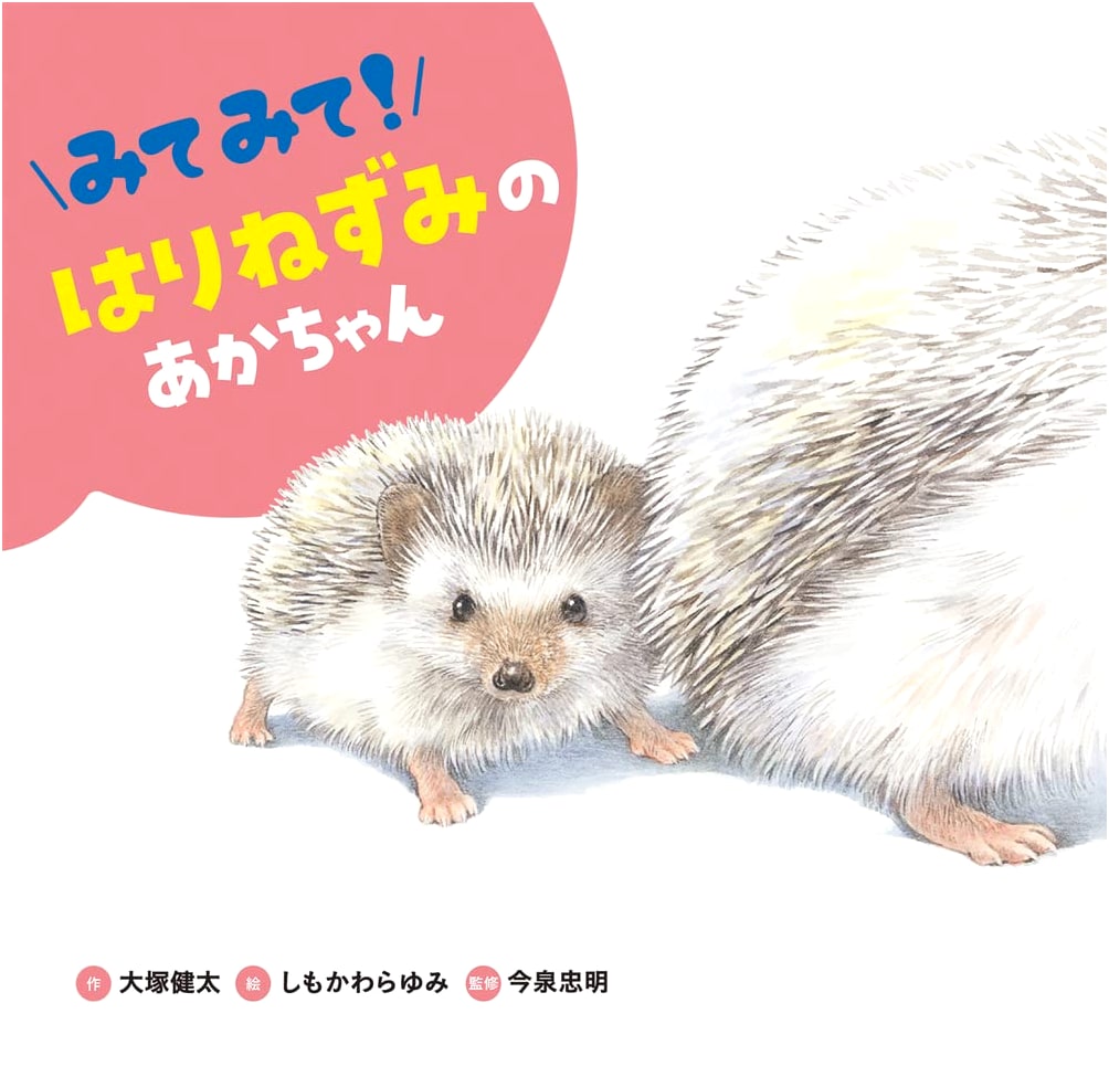 Look! Animal Babies (4) Look! Hedgehog Babies