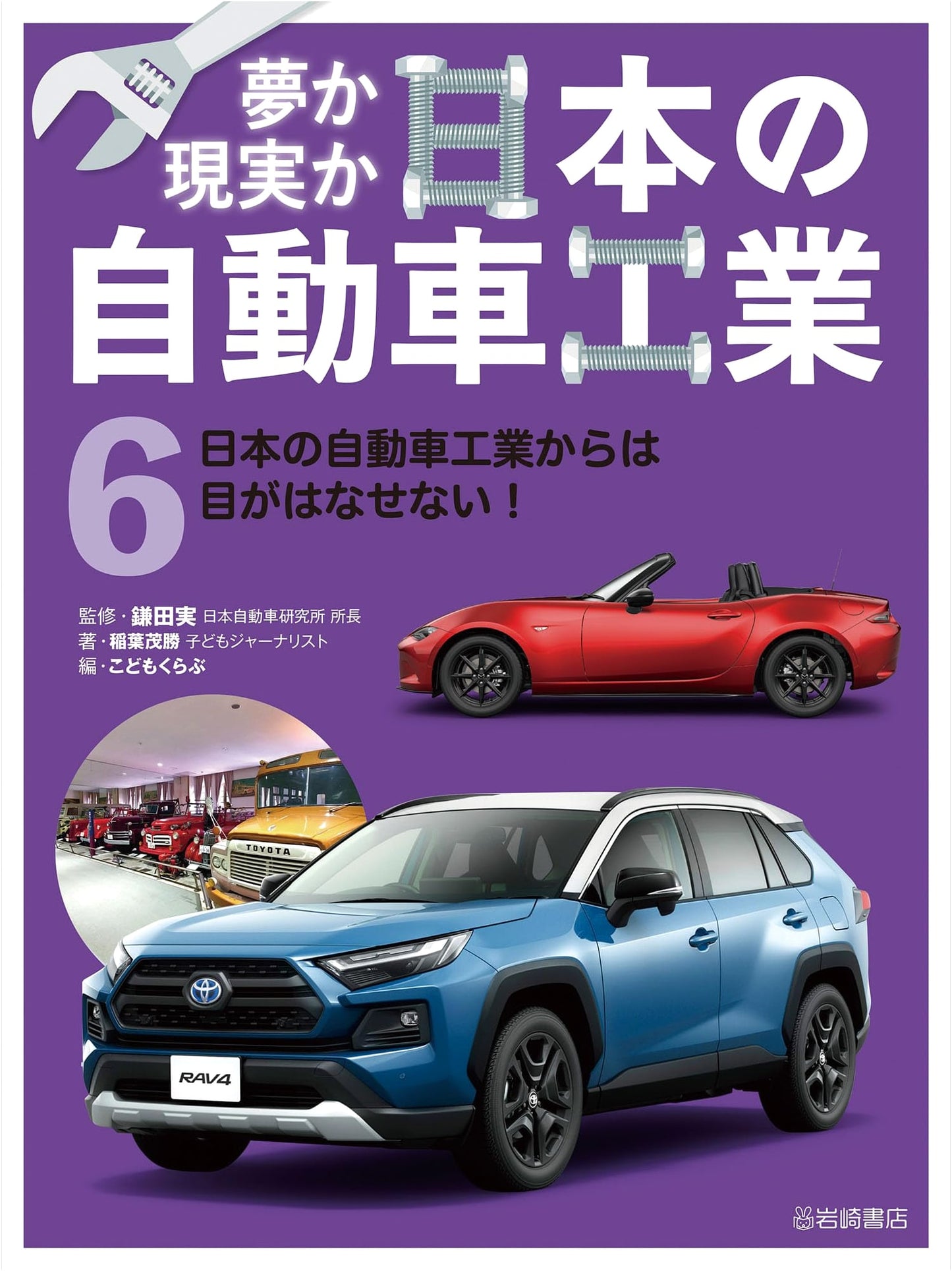 Japan's Automotive Industry: Unmissable! Vol. 6 (Dream or Reality: Japan's Automotive Industry 6)