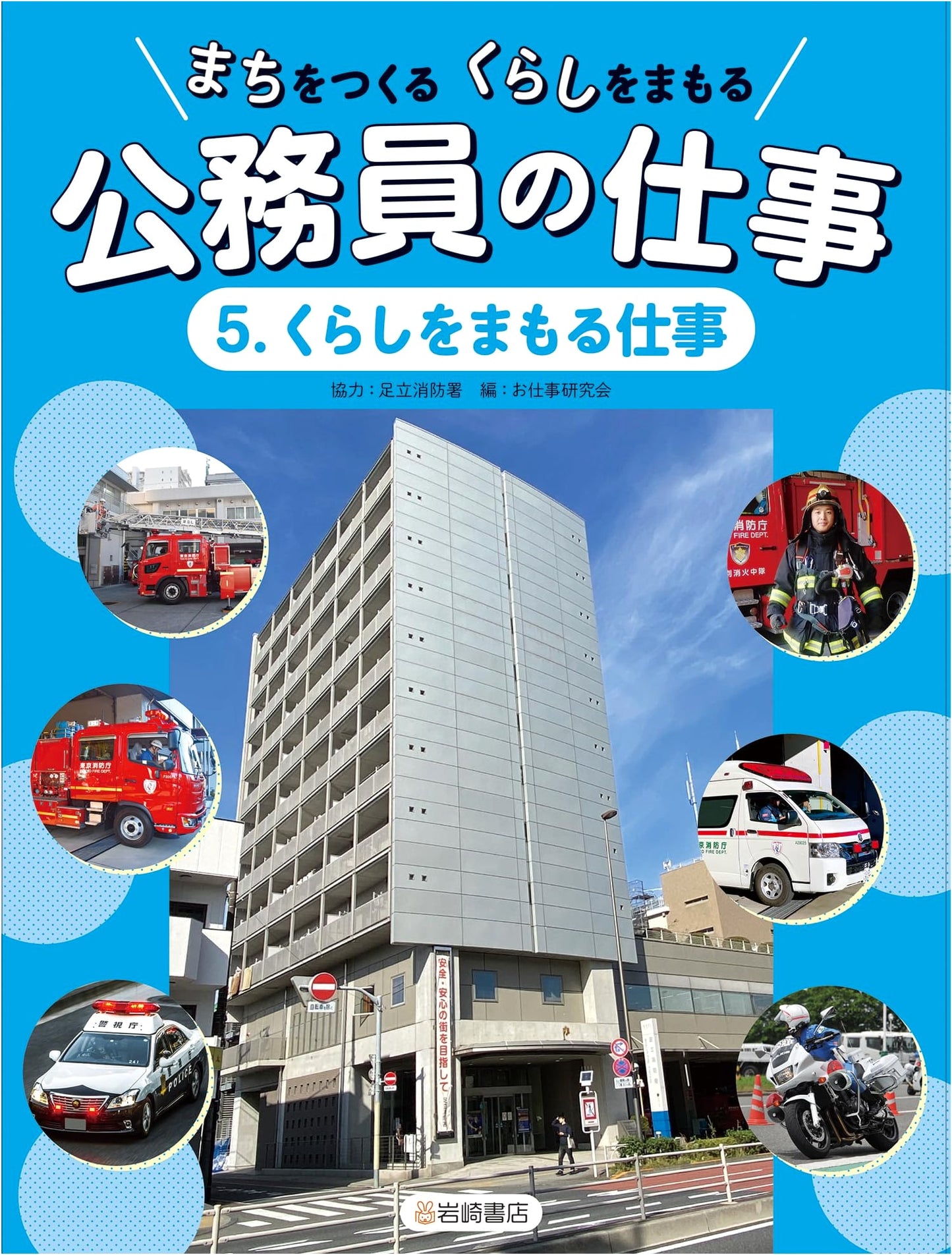 Public Servant Jobs: Protecting Our Daily Lives, Vol. 5 (Creating Towns, Protecting Lives Series)