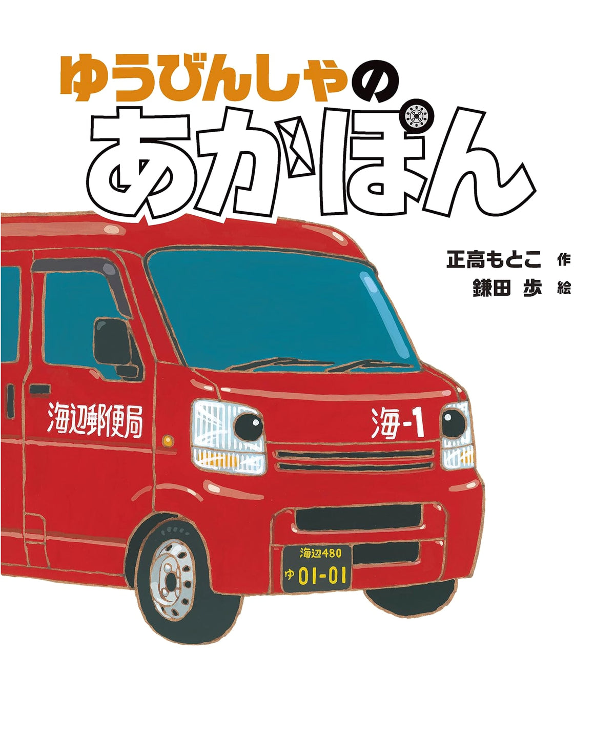 Akapon the Post Car (Picture Book)