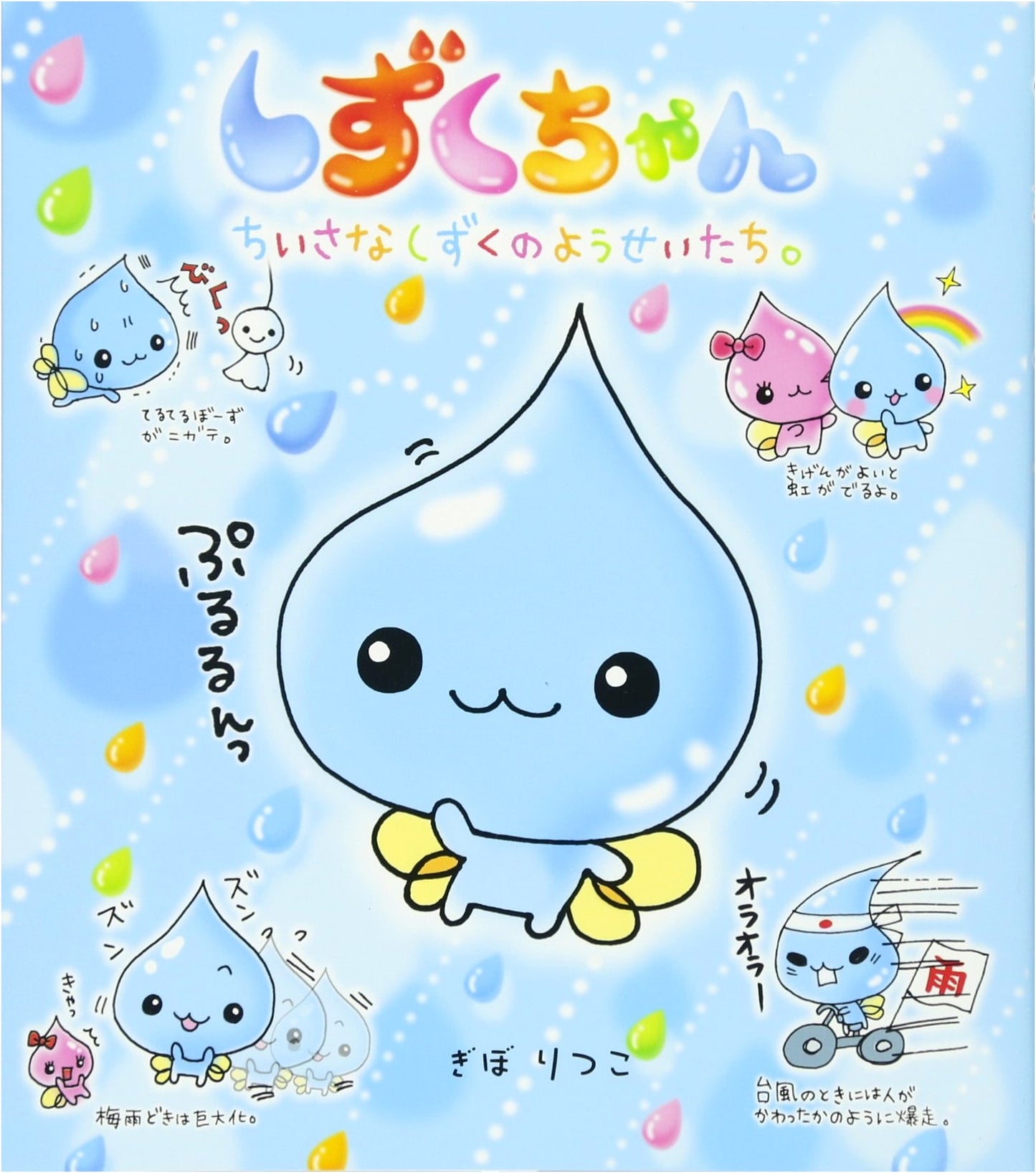 Shizuku-chan: The Little Water Drop Fairies, Vol. 1 by Ritsuko Gibo