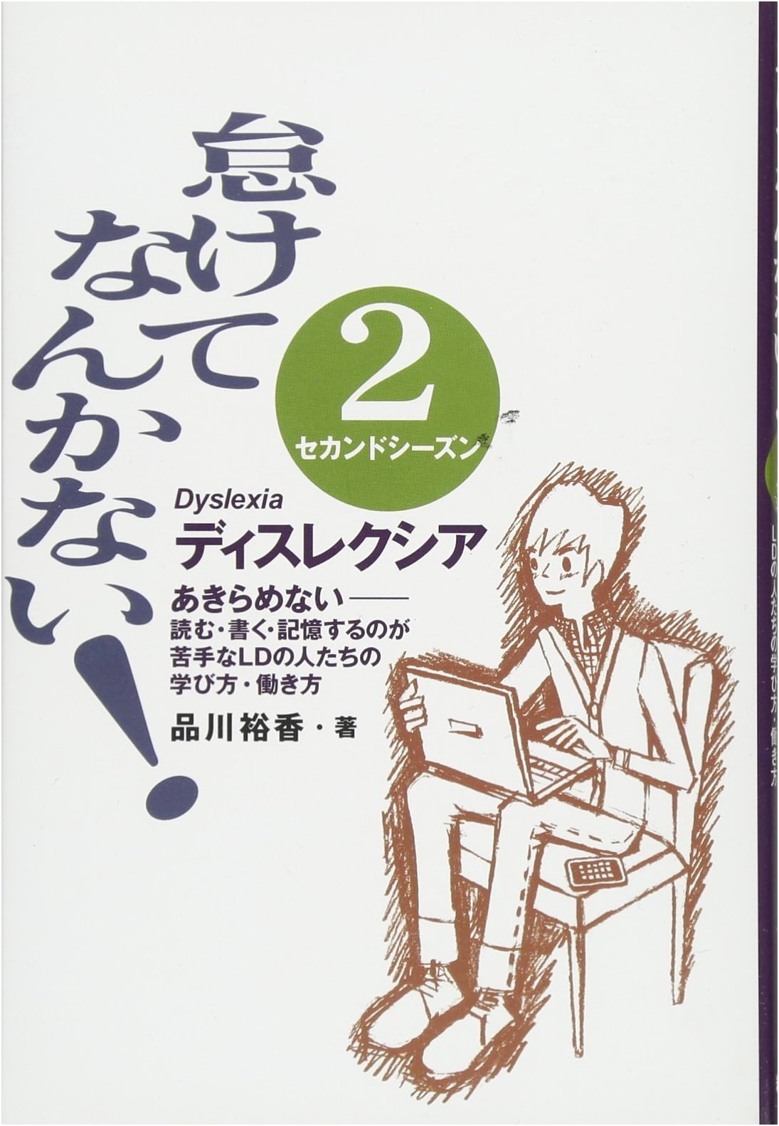 I'm Not Lazy! Second Season: Never Give Up - Learning & Working for People with LD