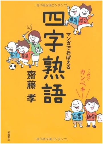 Master Japanese Yojijukugo with Manga: The Complete Guide