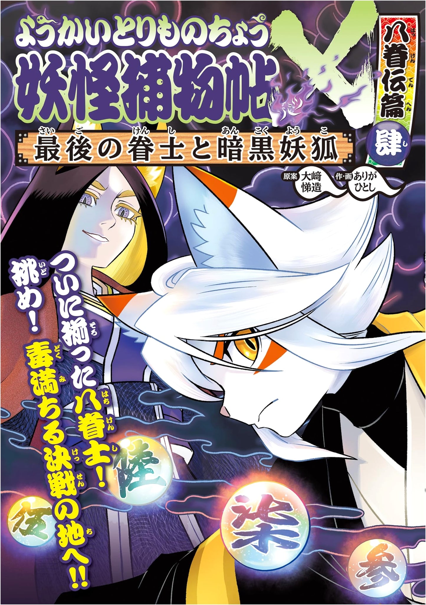 Yokai Torimonochou Vol. 20: Hakkenden Arc 4 - The Last Vassal and the Dark Fox Spirit