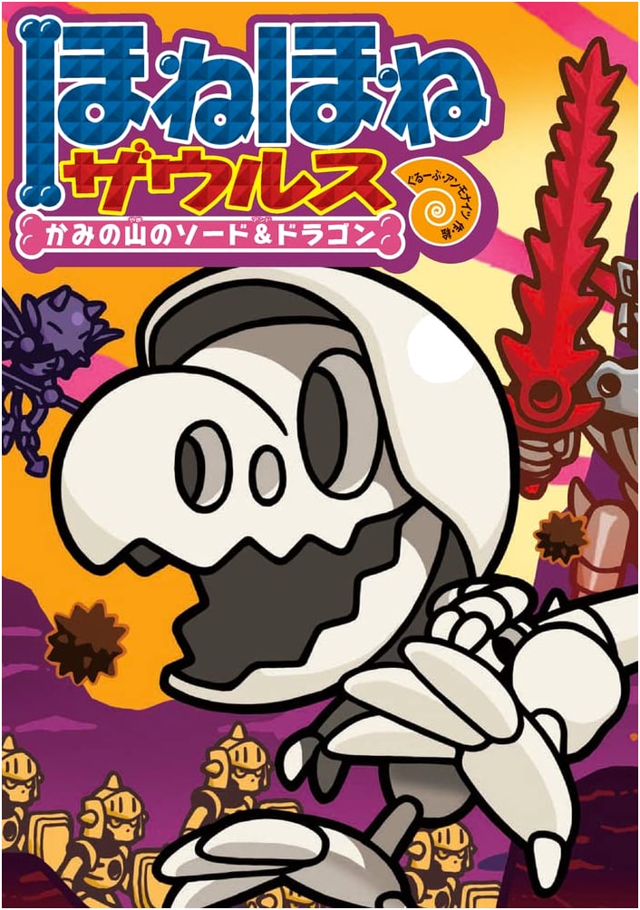 Honehone Zaurus Vol. 27: Sword & Dragon of Kami Mountain