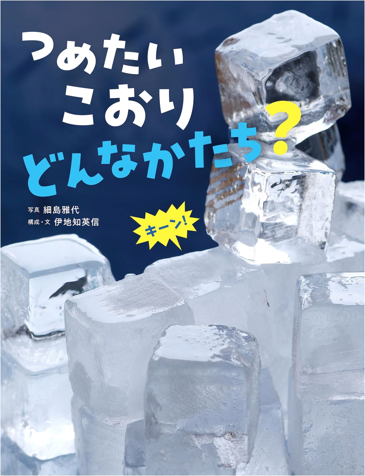 Cold Ice: What Shapes Can It Take? A Children's Science Book