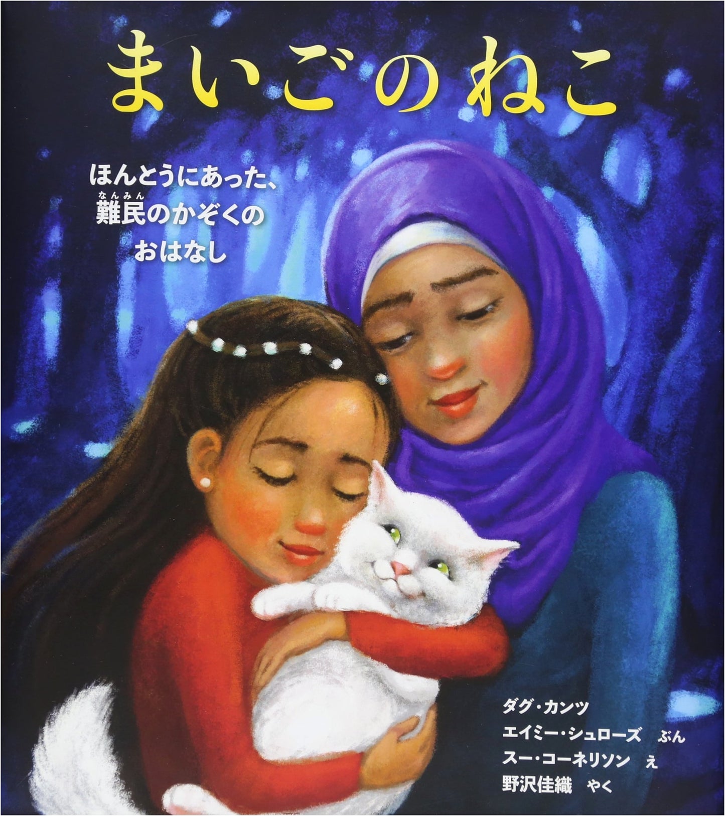 A Lost Cat: A True Story of a Refugee Family