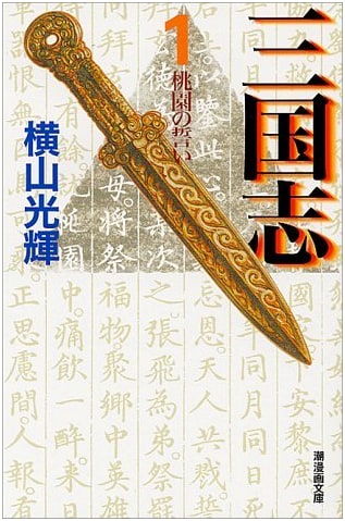 Sangokushi: Romance of the Three Kingdoms, Vol. 1 (Manga Bunko Edition)