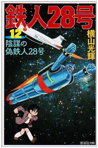 Tetsujin 28-go, Volume 12 (Shio Manga Bunko Edition)