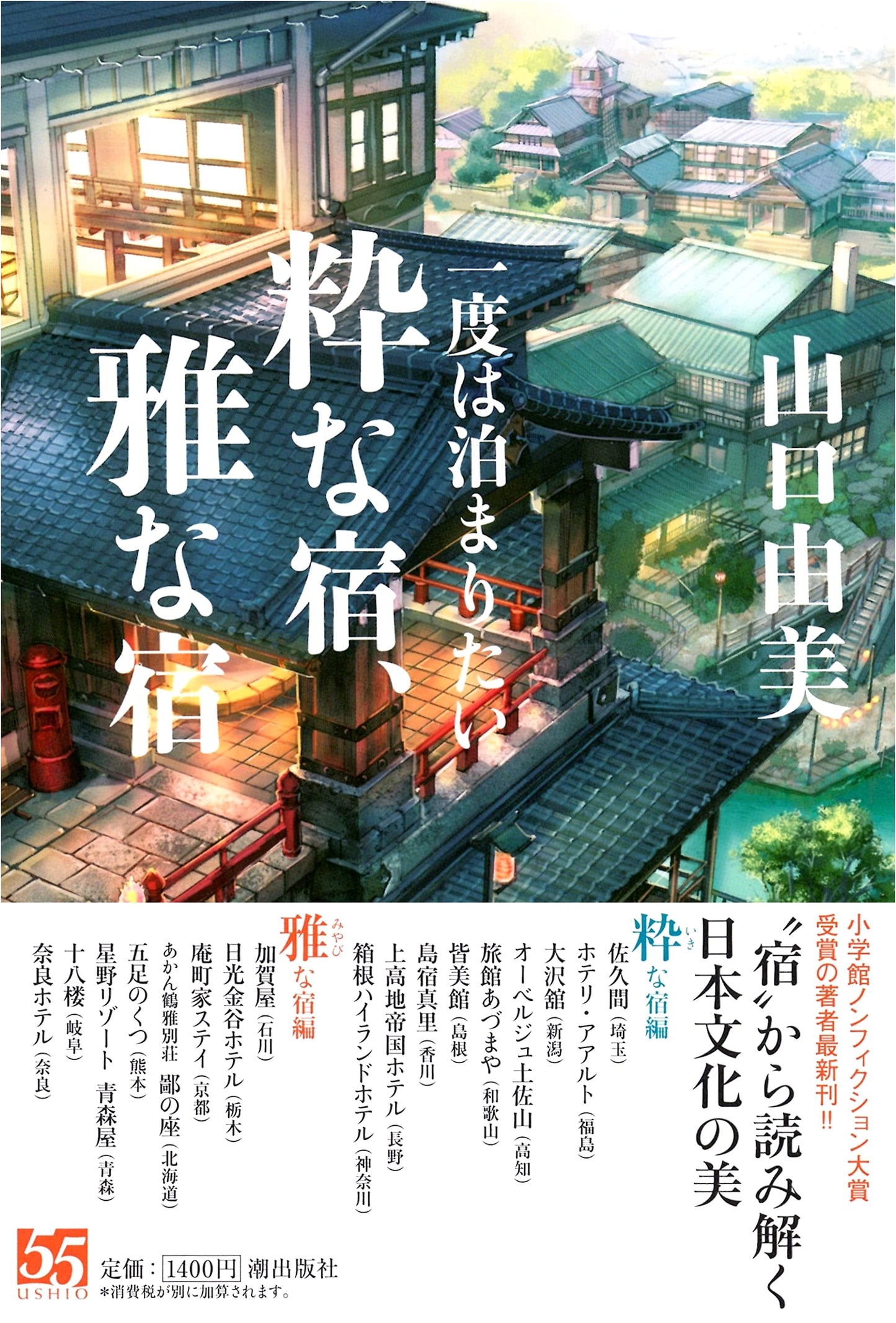 Elegant Japanese Inns: A Traveler's Guide by Yumi Yamaguchi