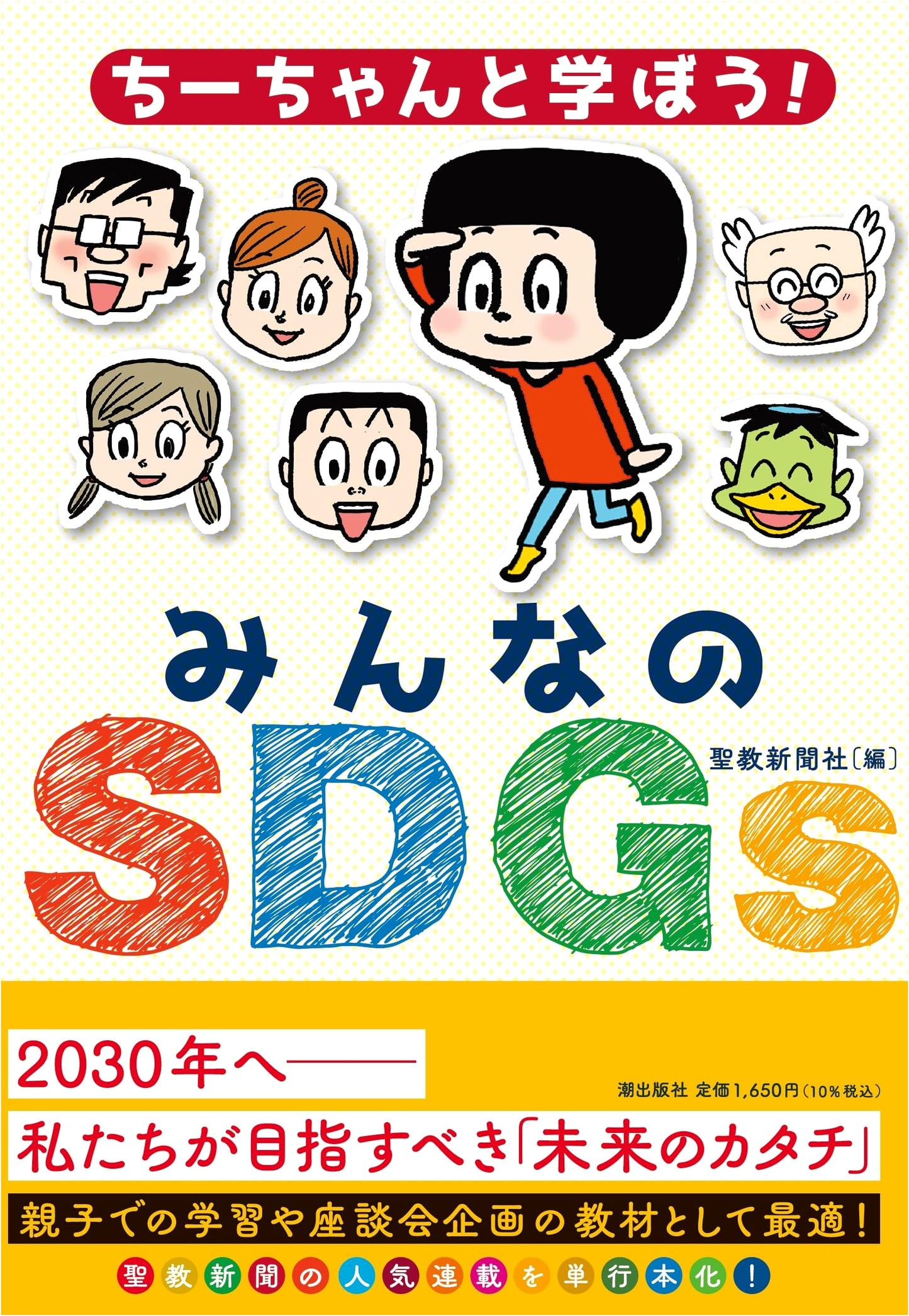 Learning with Chi-chan: Everyone's SDGs